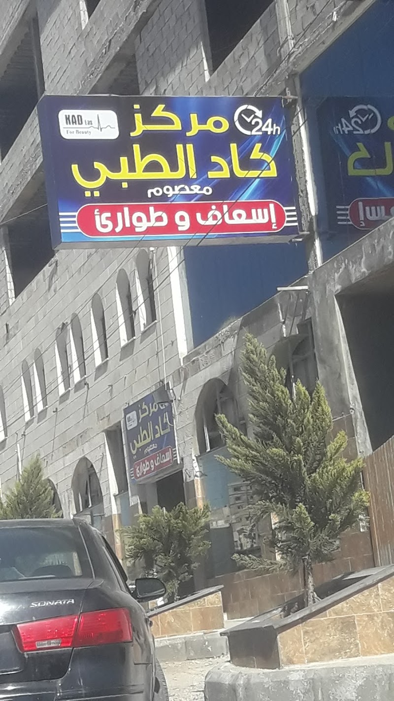 مركز كاد الطبي