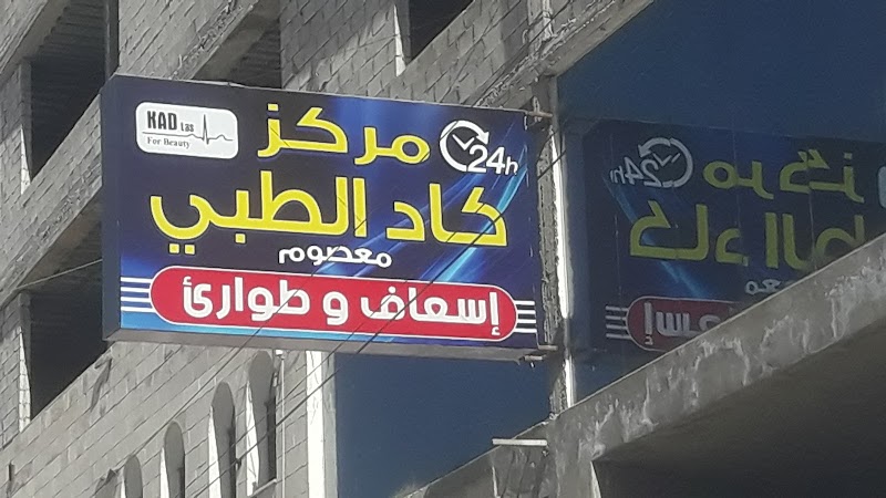 مركز كاد الطبي 2