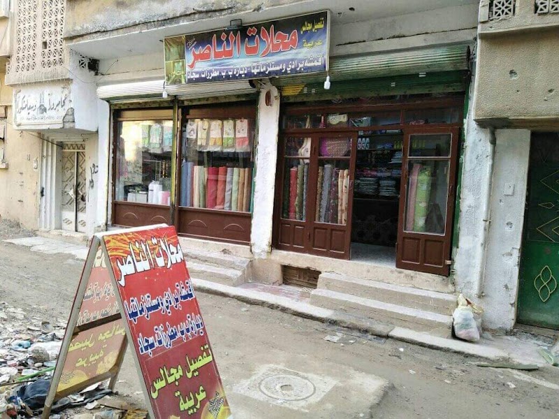 محلات الناصر