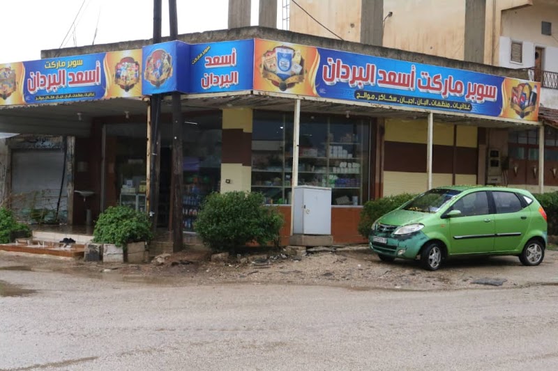 سوبر ماركت أسعد البرادان