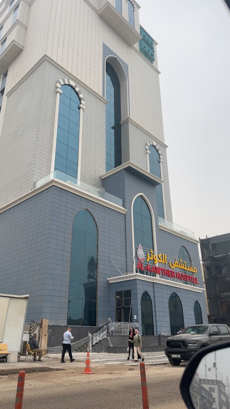 مستشفى الكوثر