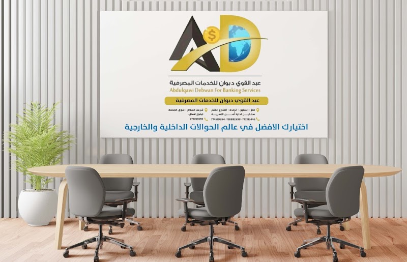 عبد القوي دبوان للخدمات المصرفية