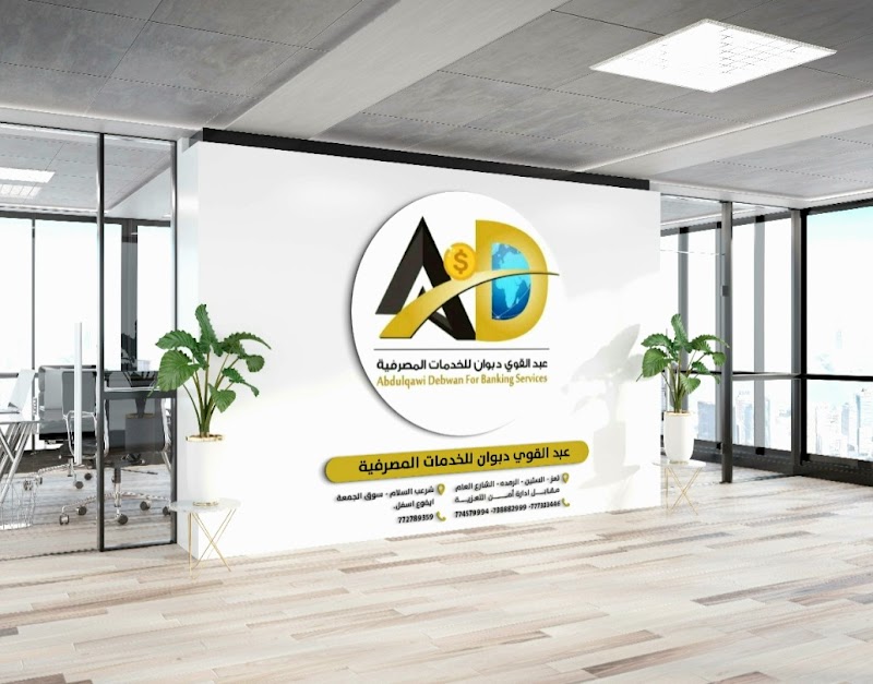 عبد القوي دبوان للخدمات المصرفية 2