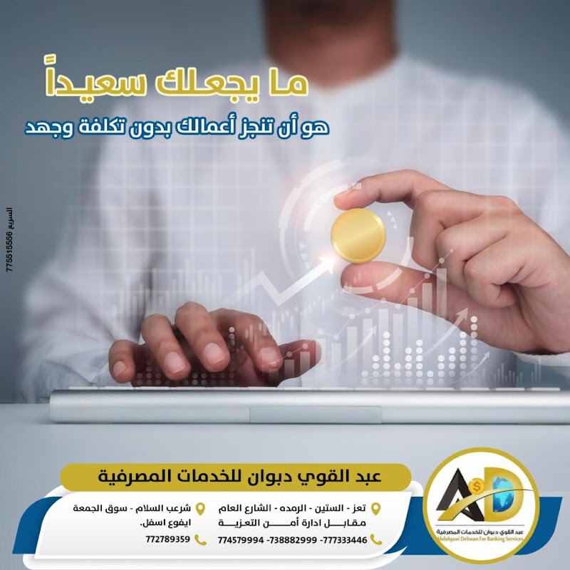 عبد القوي دبوان للخدمات المصرفية 4