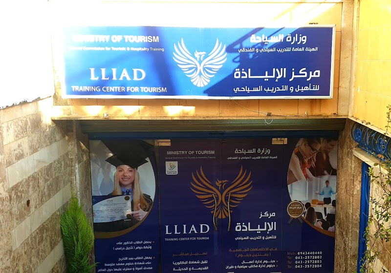 مركز الإلياذة للتأهيل والتدريب السياحي LLIAD