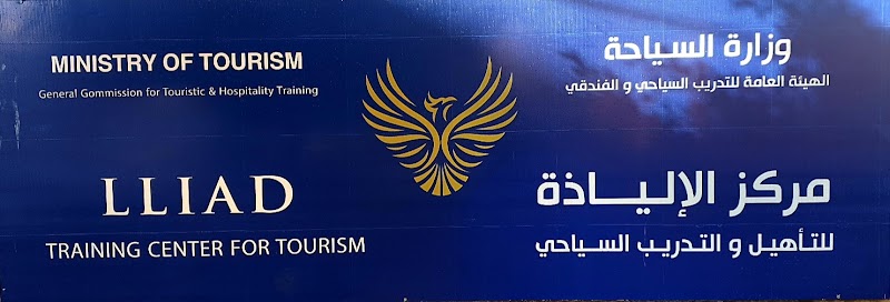 مركز الإلياذة للتأهيل والتدريب السياحي LLIAD 2