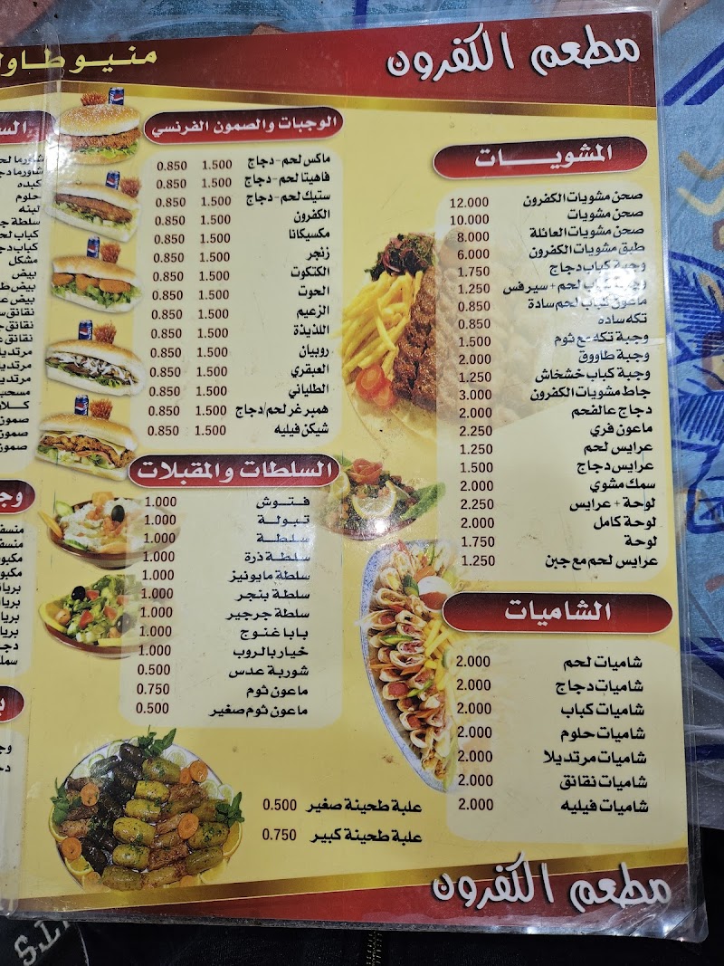 مطعم الكفرون 2