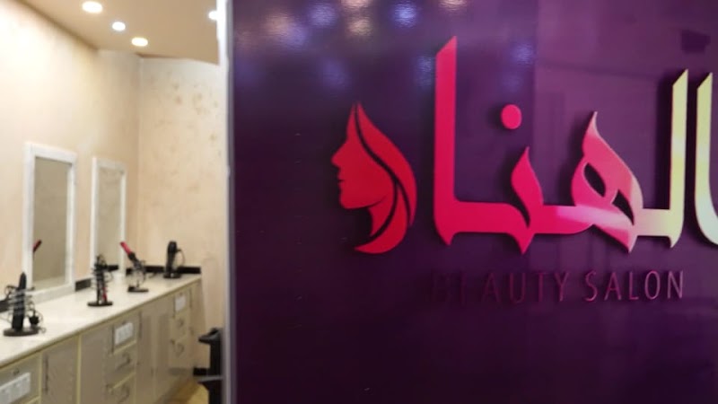 صالون الهناء لتجميل السيدات 3