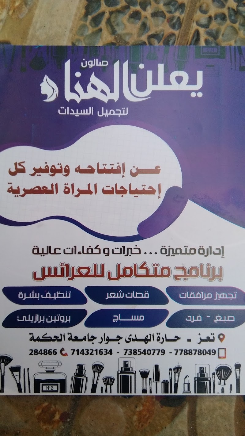 صالون الهناء لتجميل السيدات 4