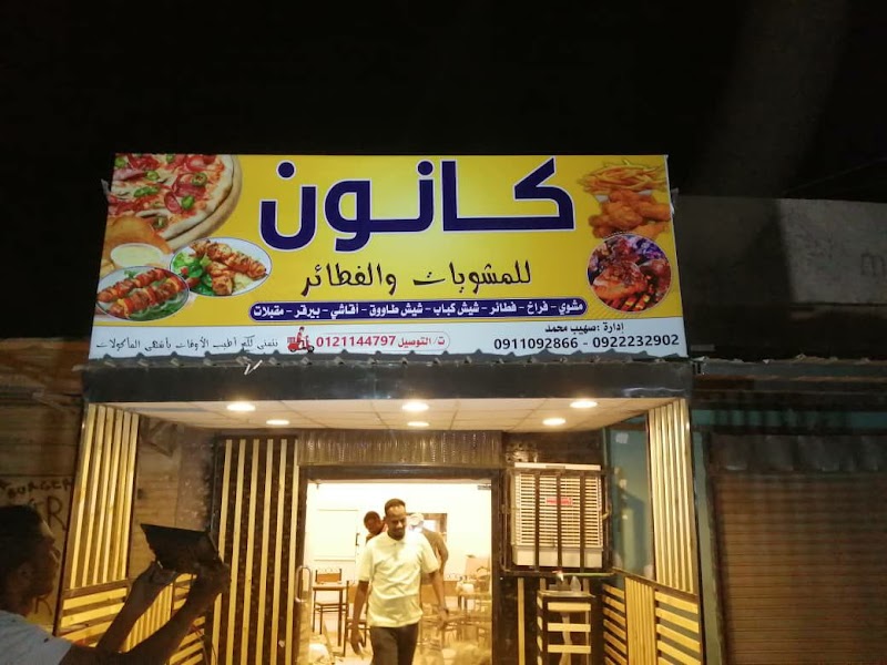 مطعم كانون 3