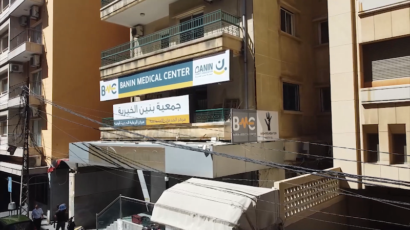 مركز بانين الطبي