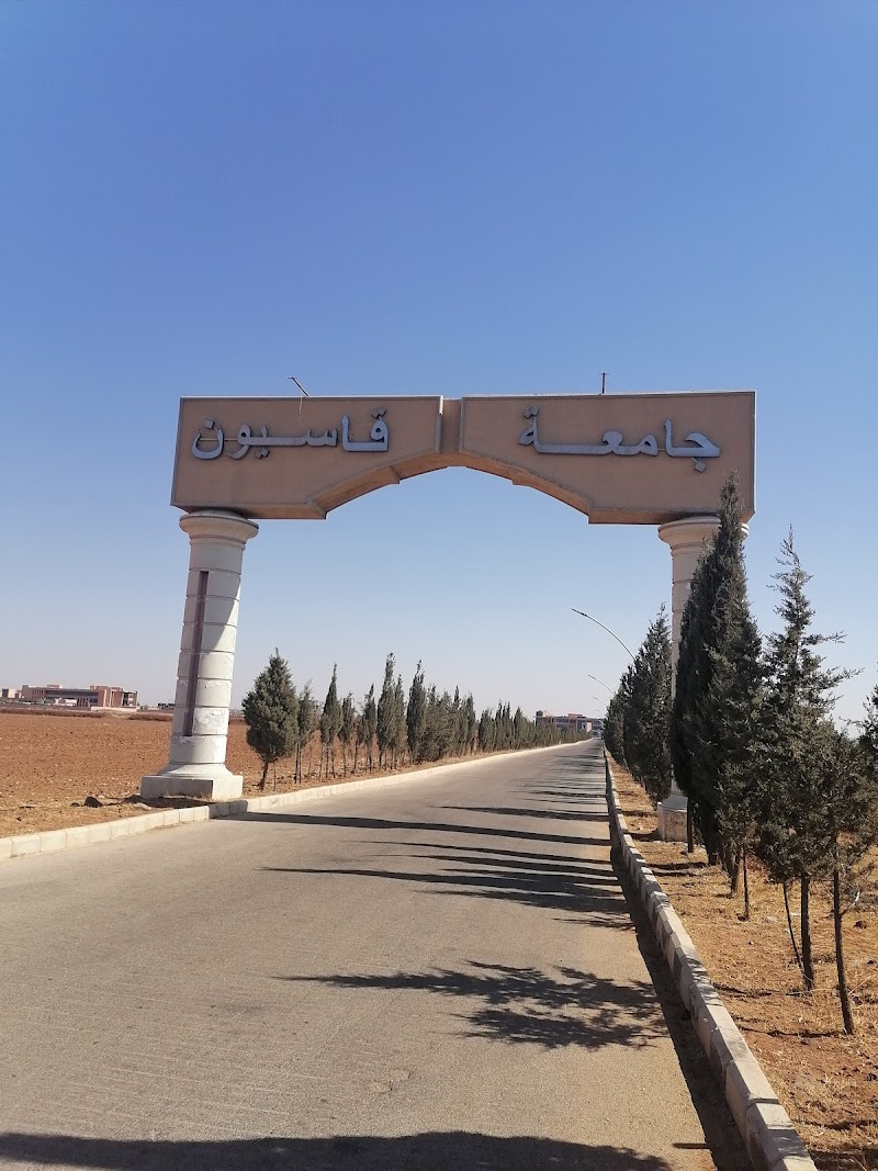 جامعة قاسيون الخاصة 2