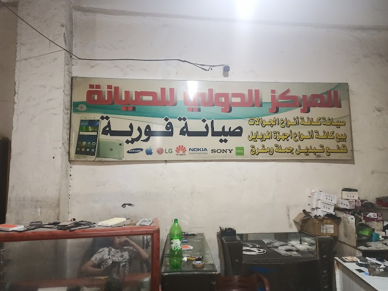 المركز الدولي للاتصالات