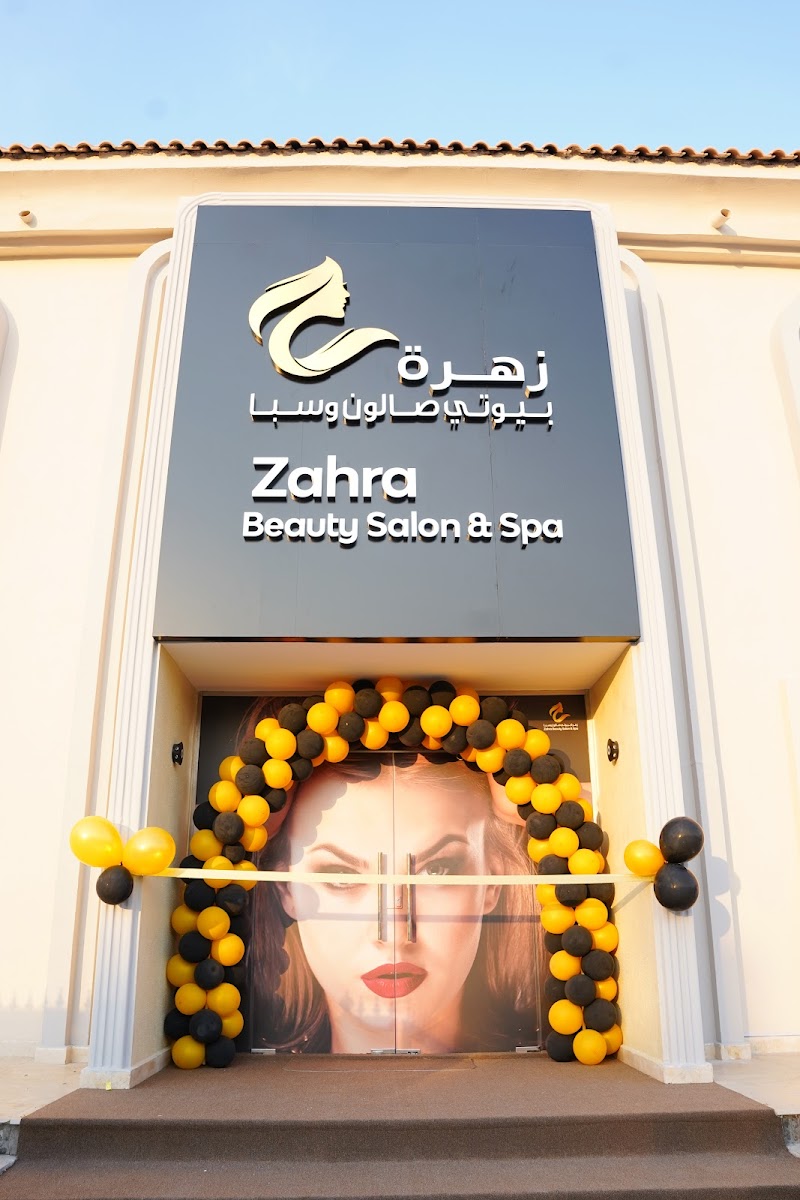 صالون وسبا زهرة